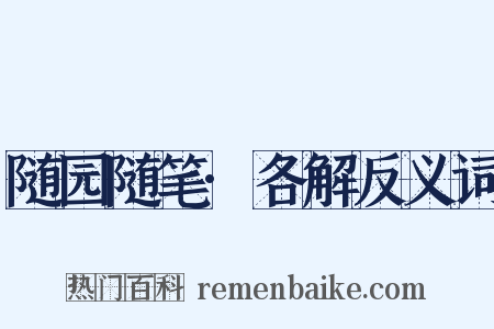 随园随笔·各解反义词是什么意思的图片